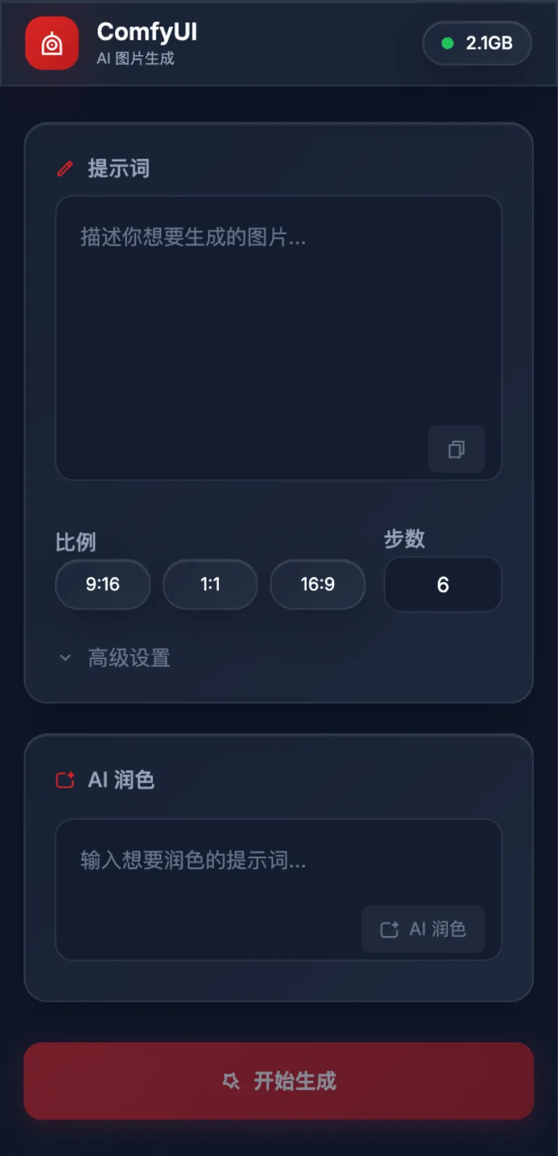 ComfyUI AI 图片生成工具
